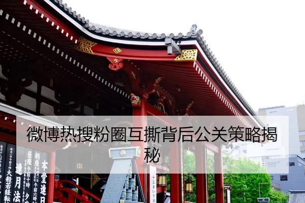 微博热搜粉圈互撕背后公关策略揭秘